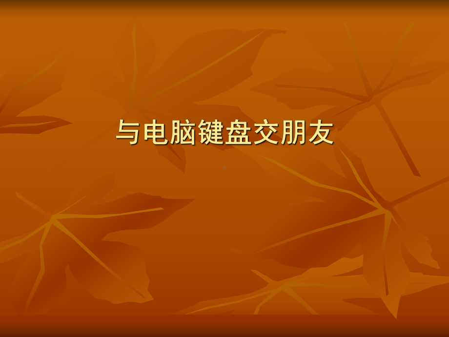 三年级上册信息技术课件－8与电脑键盘交朋友 ｜川教版 (共16张PPT).pptx_第1页