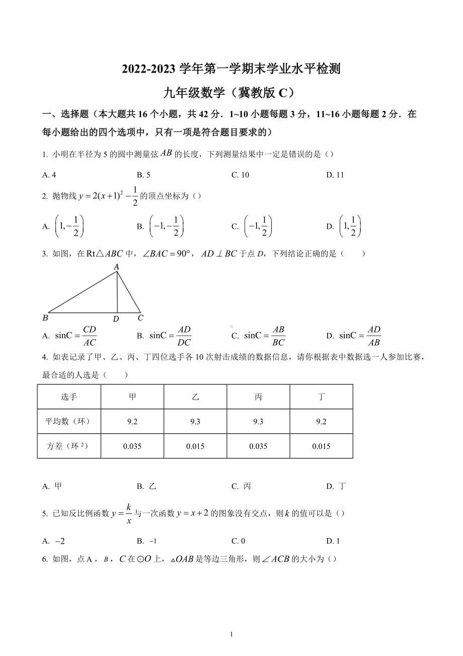 河北省承德市承德县八校联考2022-2023学年九年级上学期期末数学试卷.docx_第1页