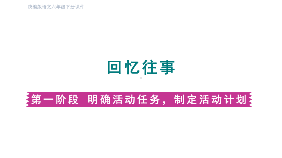 部编版六年级语文下册第六单元回忆往事 第一阶段.pptx_第1页