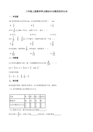 三年级上册数学单元测试-9.分数的初步认识 青岛六三制（含解析）.docx