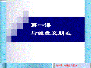 三年级上册信息技术课件－8与电脑键盘交朋友 ｜川教版(共18张PPT).ppt