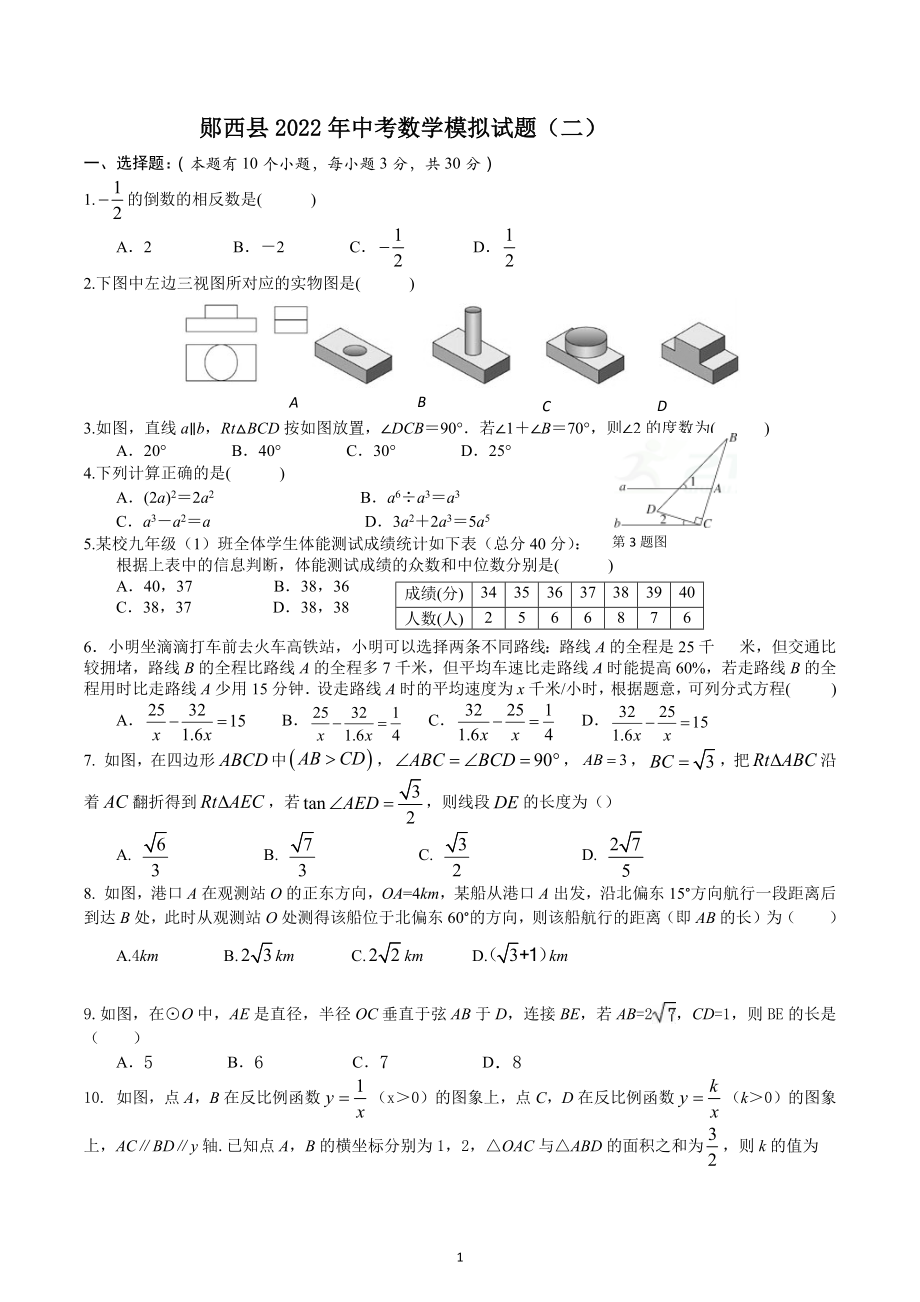 湖北省郧西县2022年中考数学模拟试题(二).docx_第1页