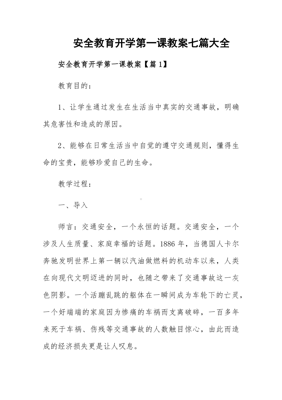 安全教育开学第一课教案七篇大全.docx_第1页