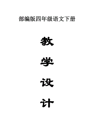 小学语文部编版四年级下册全册教案3（2023春精编版）.docx