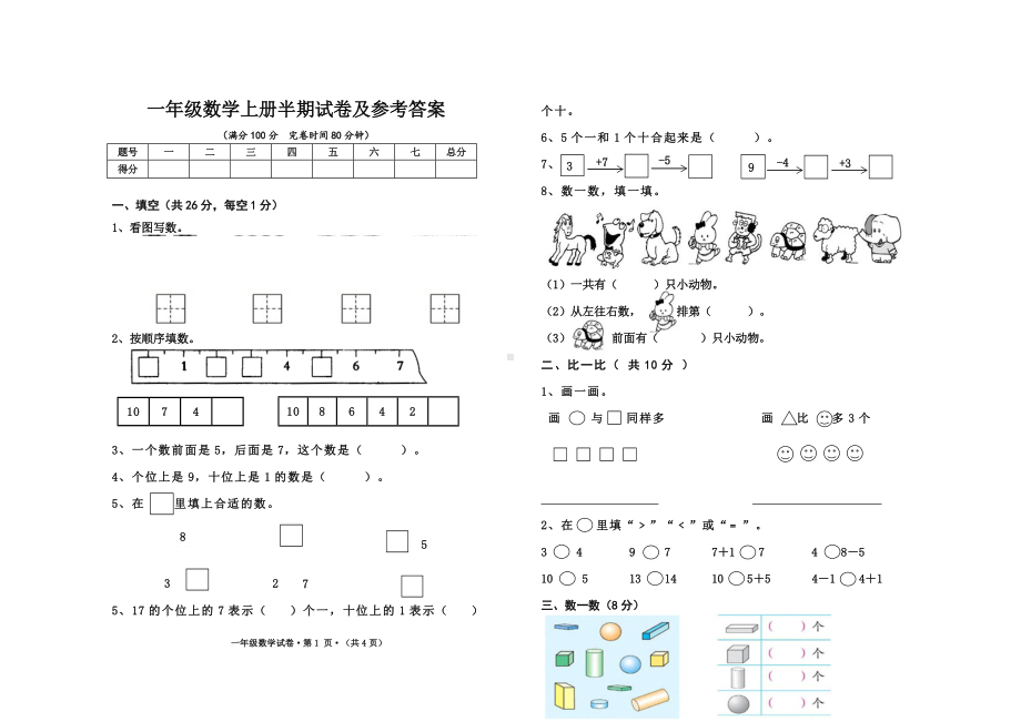 一年级数学上册半期试卷及参考答案.docx_第1页