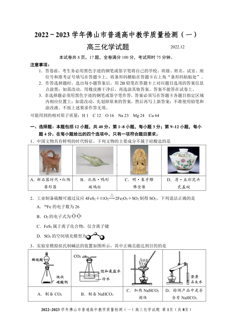 广东省佛山市2022-2023学年普通高中教学质量检测（一）高三化学试题及答案.pdf_第1页