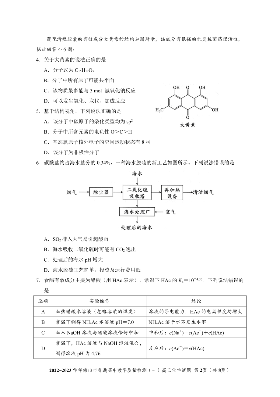 广东省佛山市2022-2023学年普通高中教学质量检测（一）高三化学试题及答案.pdf_第2页