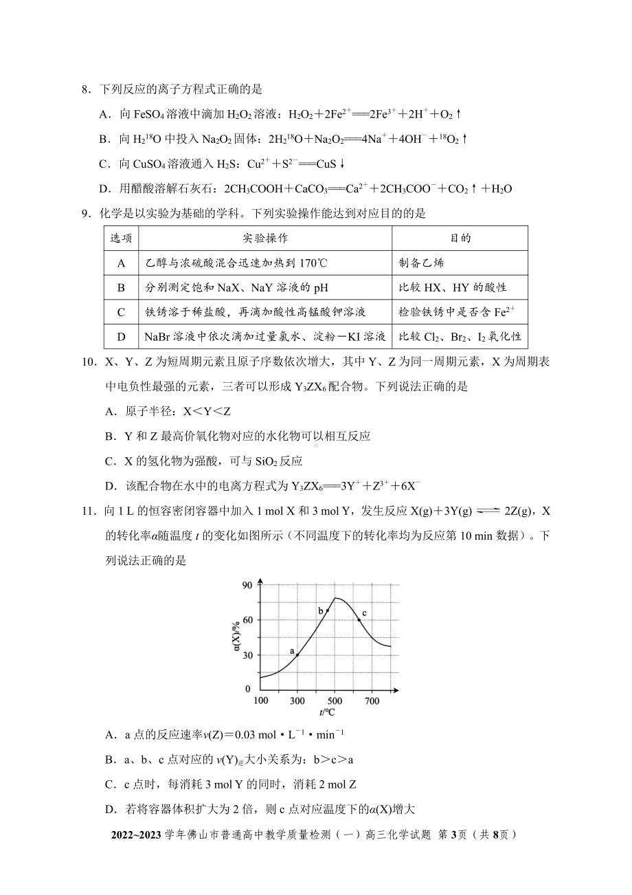 广东省佛山市2022-2023学年普通高中教学质量检测（一）高三化学试题及答案.pdf_第3页