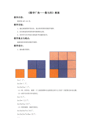 六年级数学上册教案- 8 数学广角-数与形 人教新课标.doc