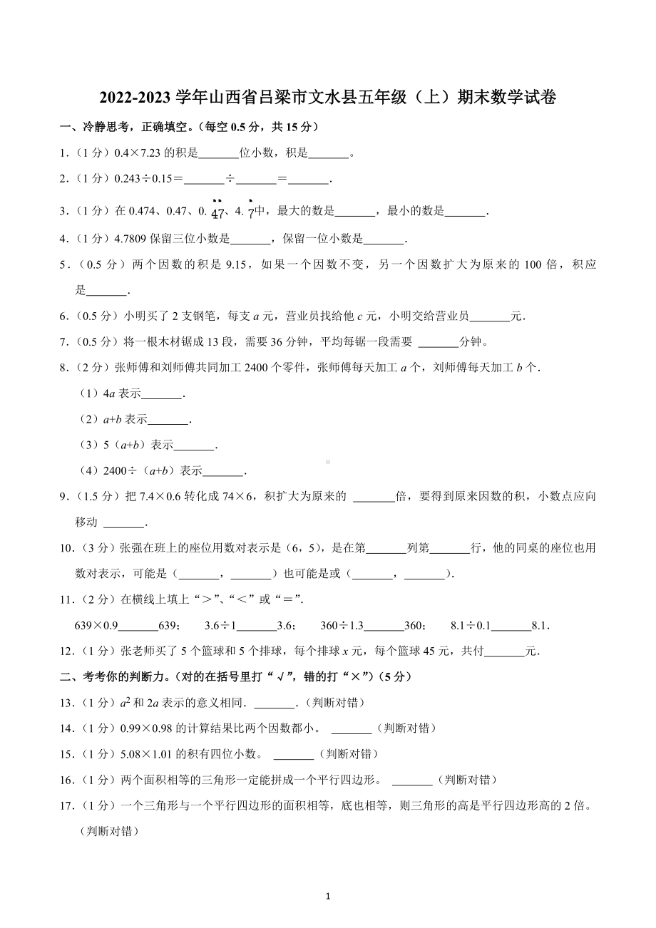 2022-2023学年山西省吕梁市文水县五年级（上）期末数学试卷.docx_第1页