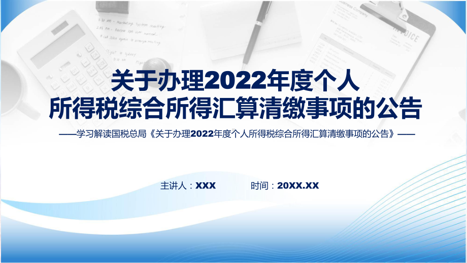 全文解读关于办理2022年度个人所得税综合所得汇算清缴事项的公告内容(ppt).pptx_第1页