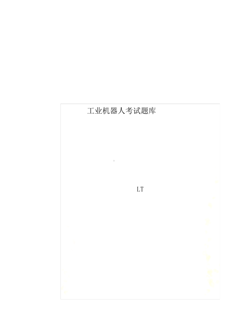 工业机器人考试题库.pdf_第1页