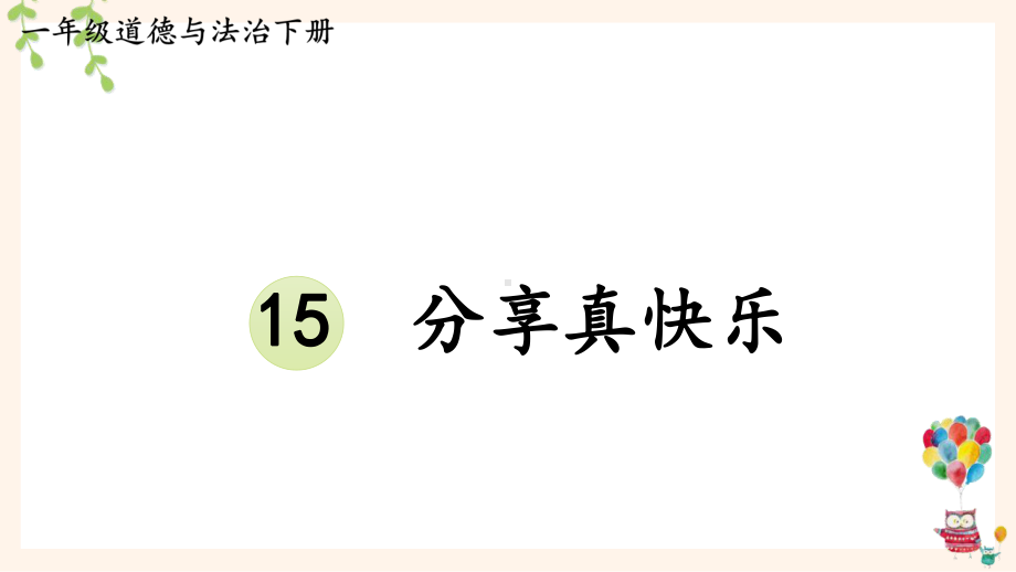 统编一年级下道德与法治15《分享真快乐》优质示范公开课课件.pptx_第1页