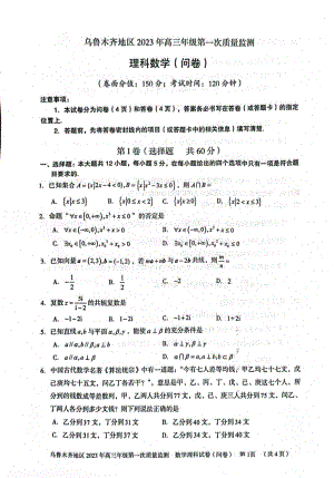 新疆乌鲁木齐地区2023年高三第一次质量监测理数试题及答案.pdf