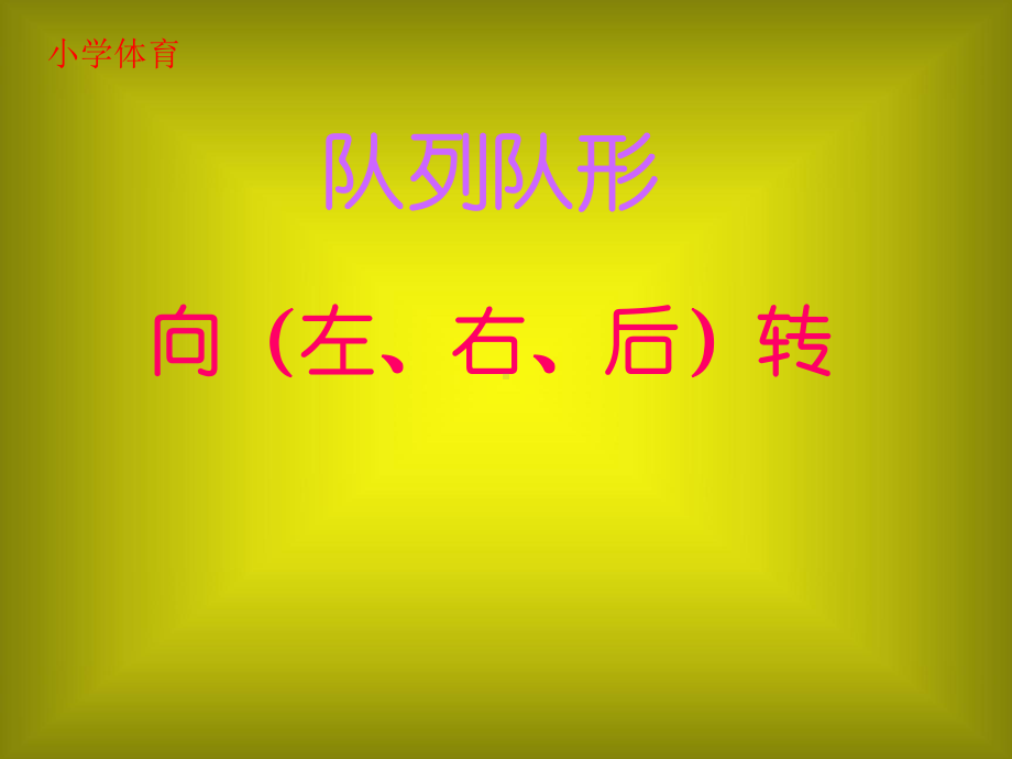 五年级体育课件-队列队形 全国通用(共13张PPT).pptx_第1页