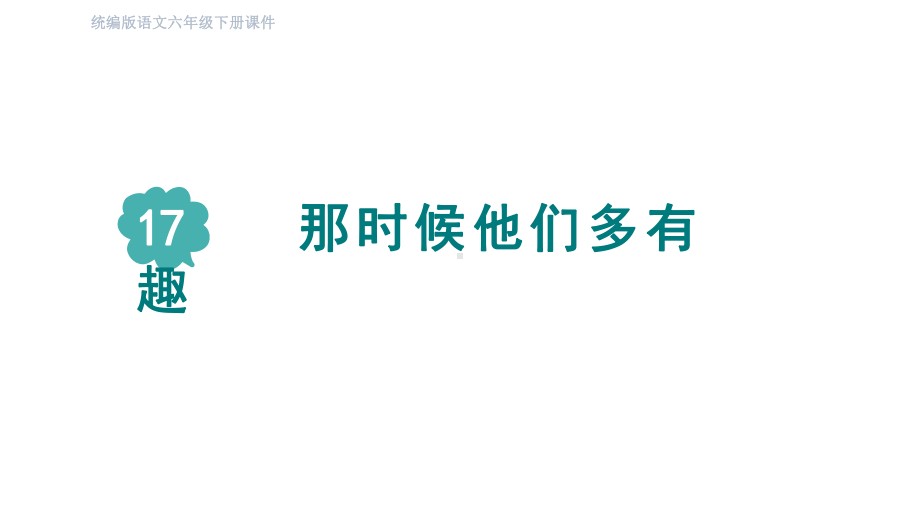 部编版语文六年级下册17那时候他们多有趣啊.pptx_第1页