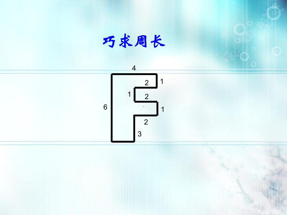 三年级上册数学课件-奥数 巧求周长 全国通用 (共9张PPT).ppt_第1页