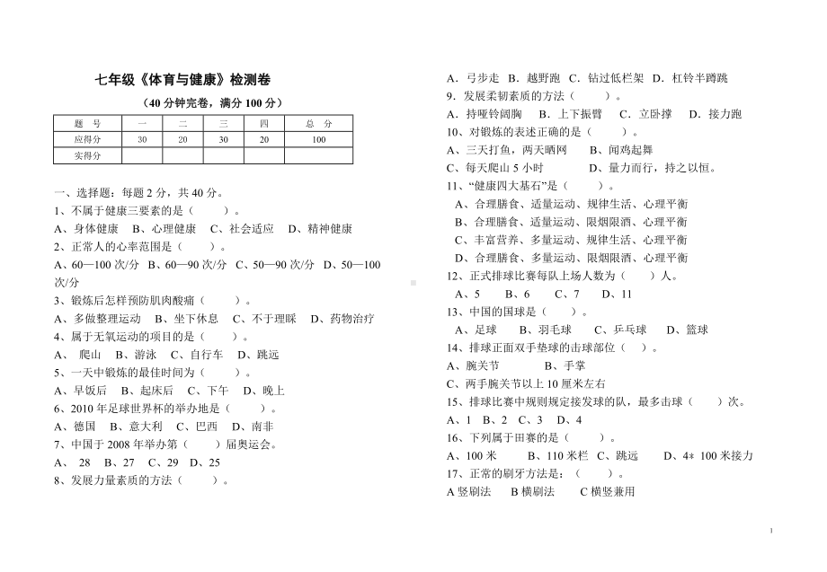 七年级体育与科学上册试卷及参考答案.docx_第1页