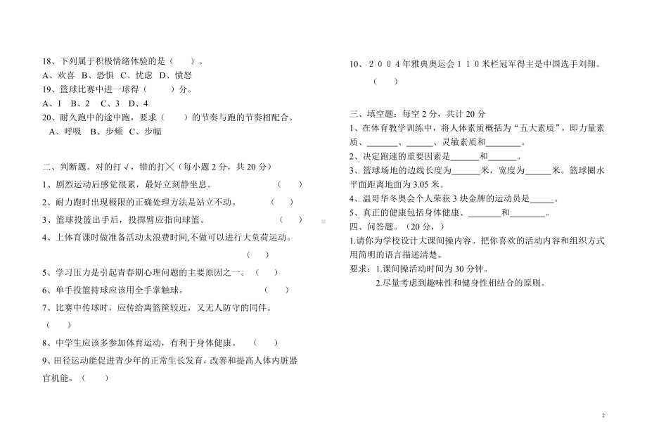 七年级体育与科学上册试卷及参考答案.docx_第2页