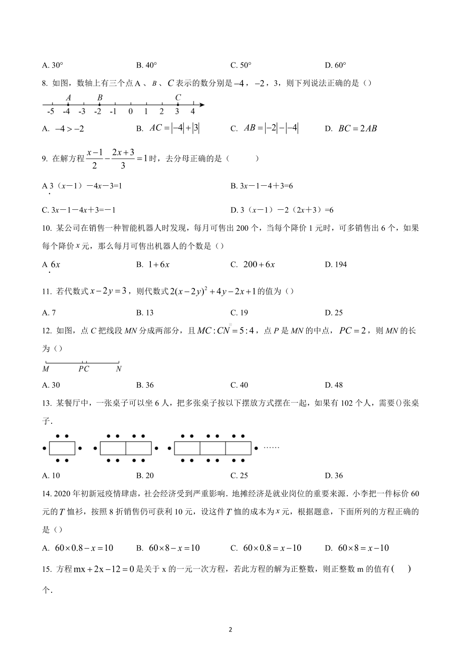 河北省承德市兴隆县2022-2023学年七年级上学期期末考试数学试题.docx_第2页