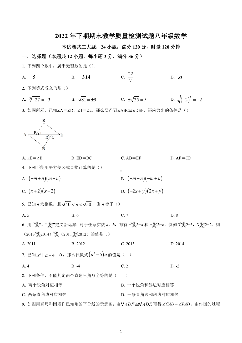 湖南省衡阳市衡山县2022-2023学年八年级上学期数学期末试题.docx_第1页