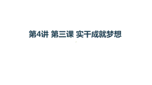 习近平新时代中国特色社会主义思想学生读本小学低年级第4讲 第三课 实干成就梦想课件.pptx