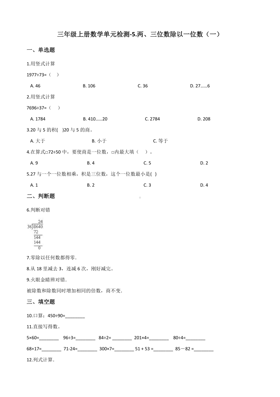 三年级上册数学单元检测-5.两、三位数除以一位数（一） 青岛版 （含解析）.docx_第1页