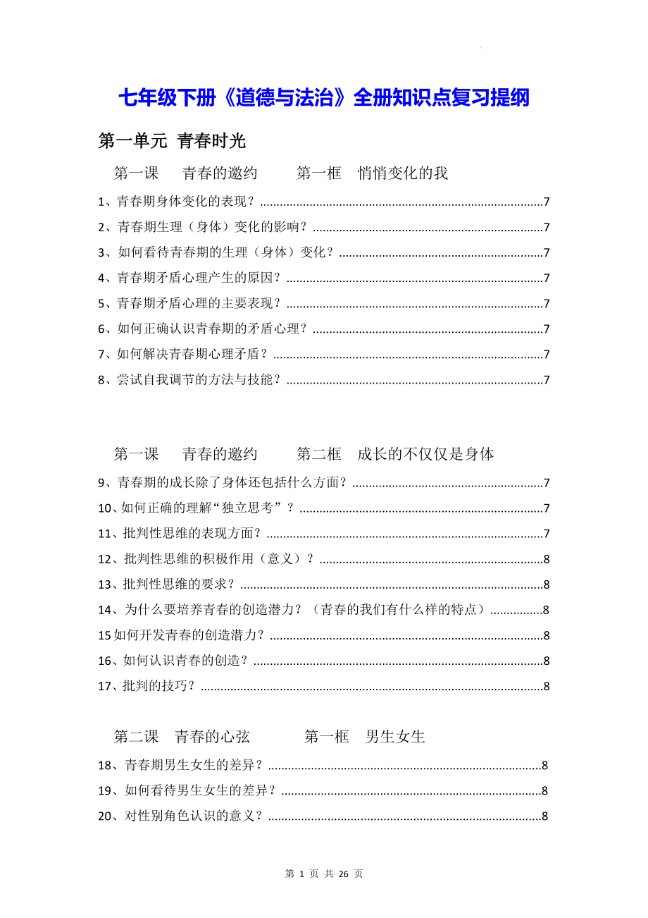 七年级下册《道德与法治》全册知识点复习提纲（实用必备！）.docx_第1页