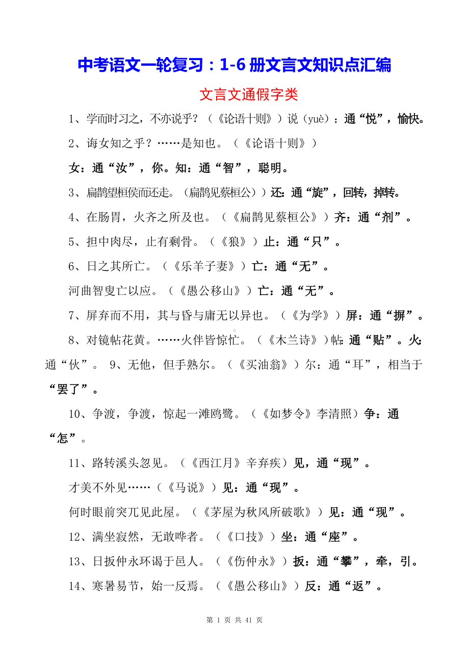 中考语文一轮复习：1-6册文言文知识点汇编.doc_第1页