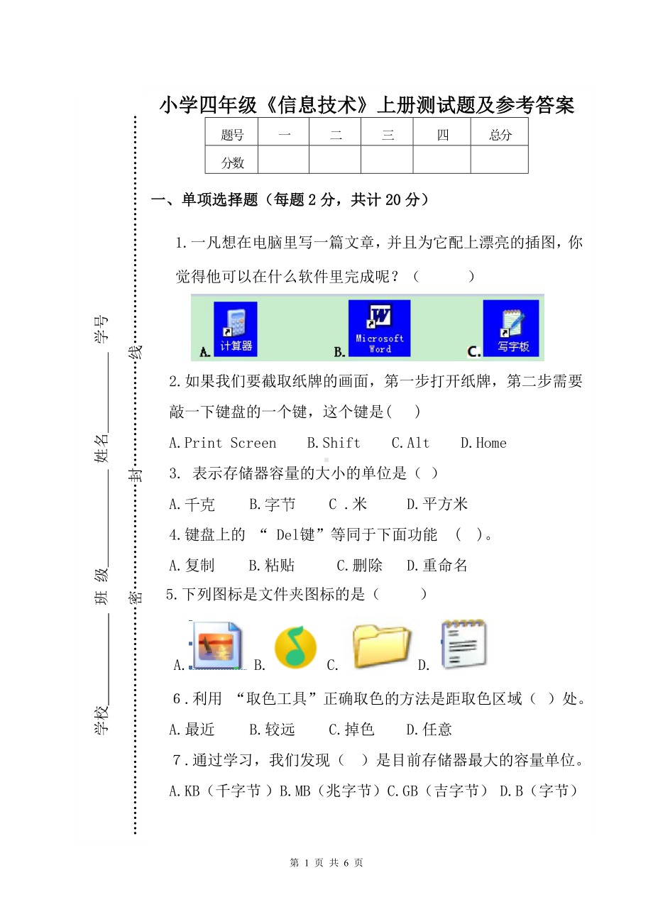 小学四年级《信息技术》上册测试题及参考答案.doc_第1页