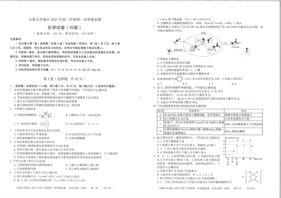 新疆乌鲁木齐2023届高三下学期第一次质量监测一模化学试卷+答案.pdf_第1页