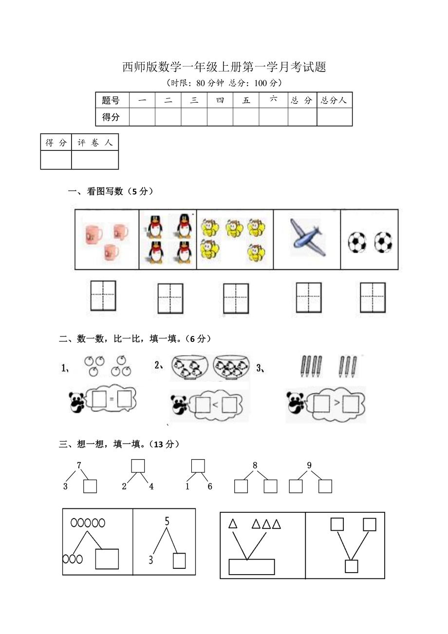 西师版数学一年级上册第一学月考试题.doc_第1页