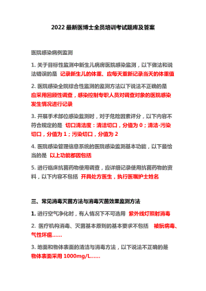 2022最新医博士全员培训考试题库及答案.pdf