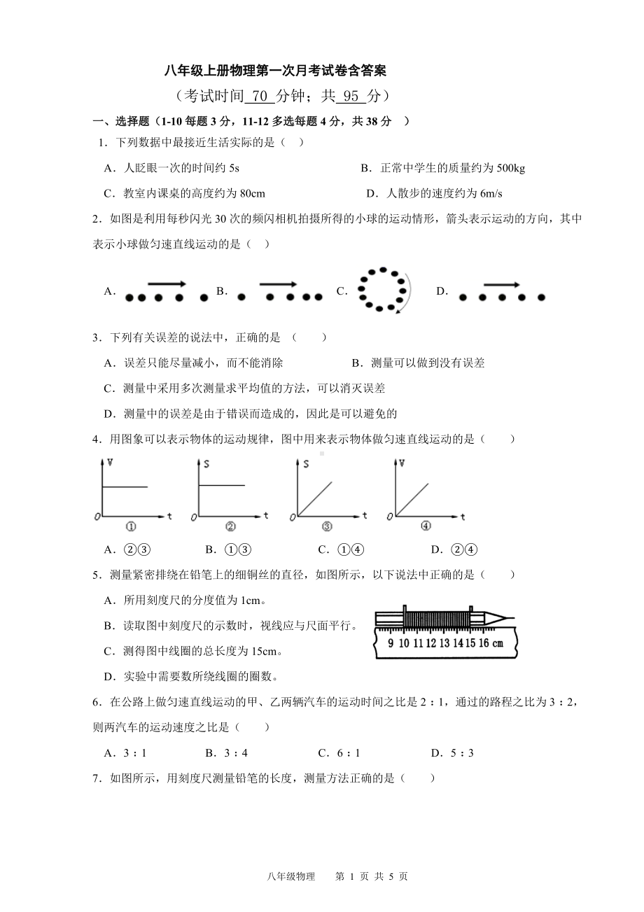 八年级上册物理第一次月考试卷含答案.doc_第1页