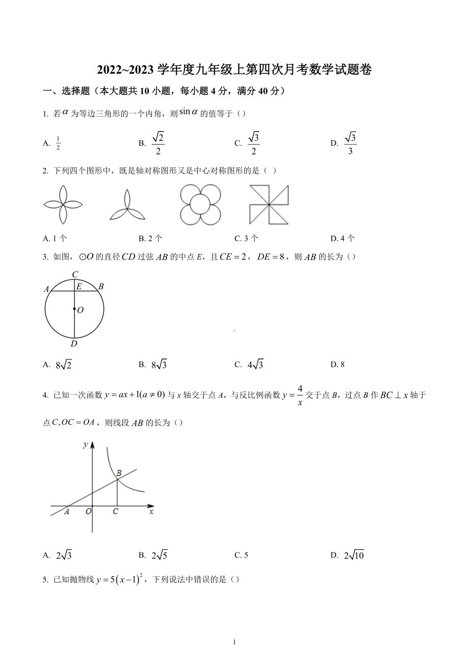 安徽省滁州市定远县第一初级中学2022-2023学年九年级上学期第四次月考数学试卷.docx_第1页