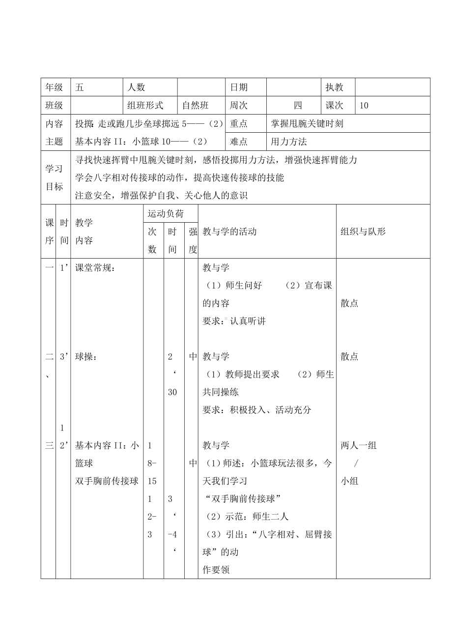 五年级体育教案-走几步或跑几步垒球掷远全国通用.doc_第1页