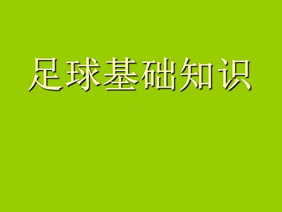 五年级体育课件-足球基础知识 全国通用(共15张PPT).pptx_第1页