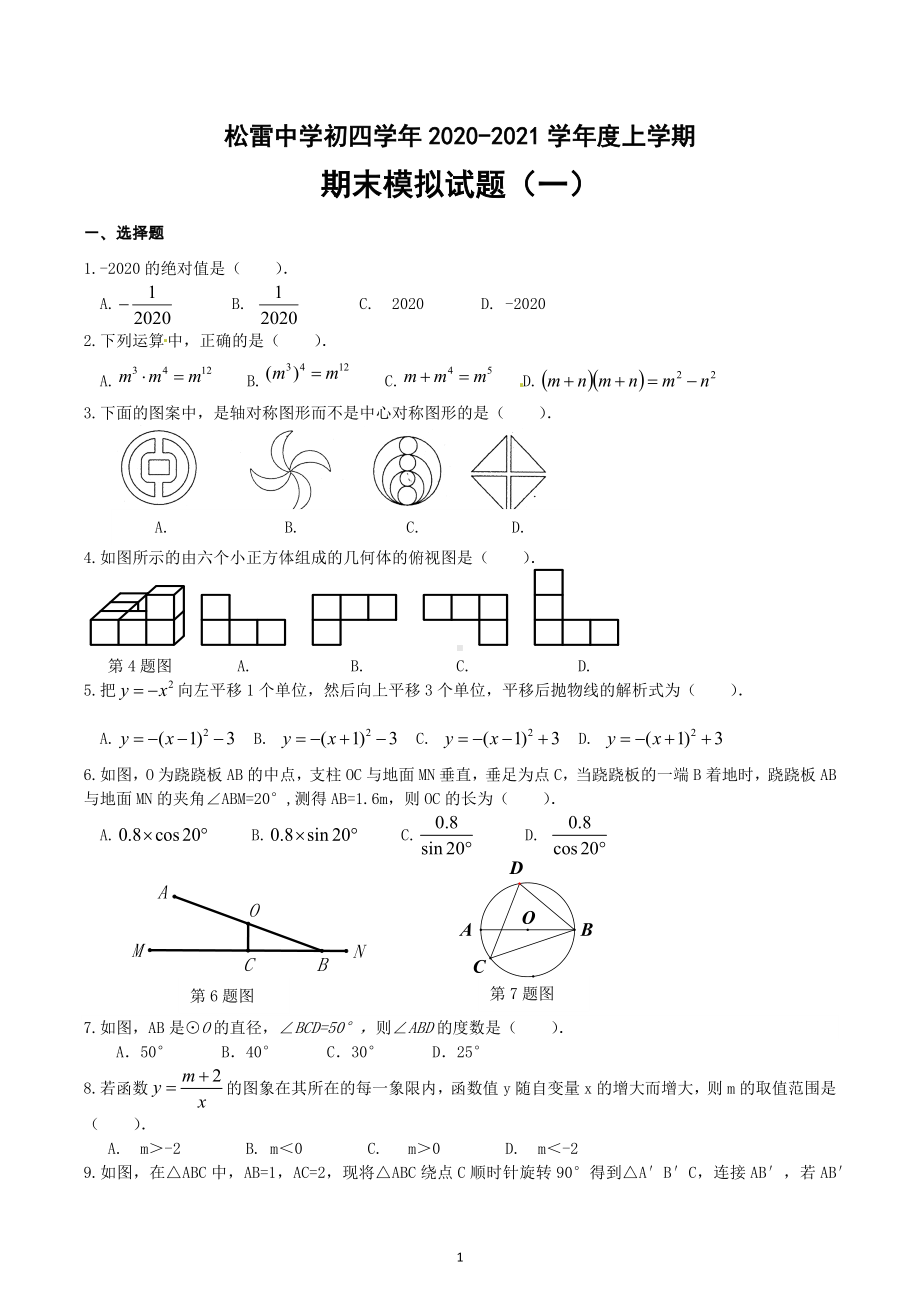 黑龙江省哈尔滨市南岗区松雷中学2021-2022学年上学期九年级学年数学(五四制)期末模拟试题(一).docx_第1页