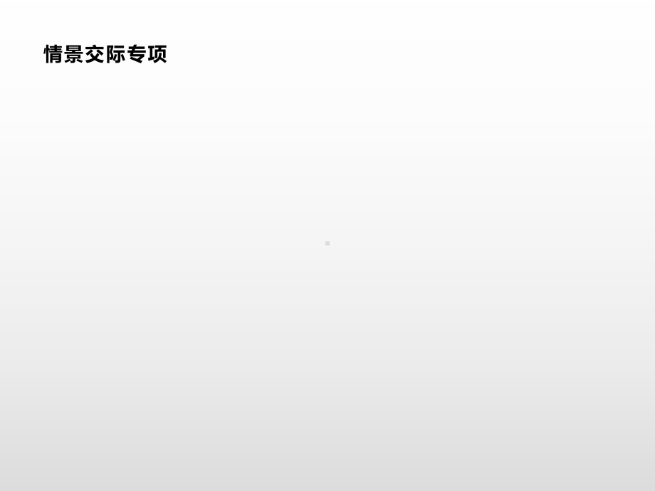 三年级上册英语习题课件-情景交际专项人教（PEP）( ） (共11张PPT).pptx_第1页