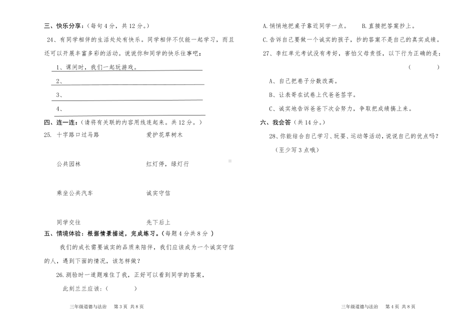 三年级下册道德与法治半期模拟检测题及参考答案.doc_第2页