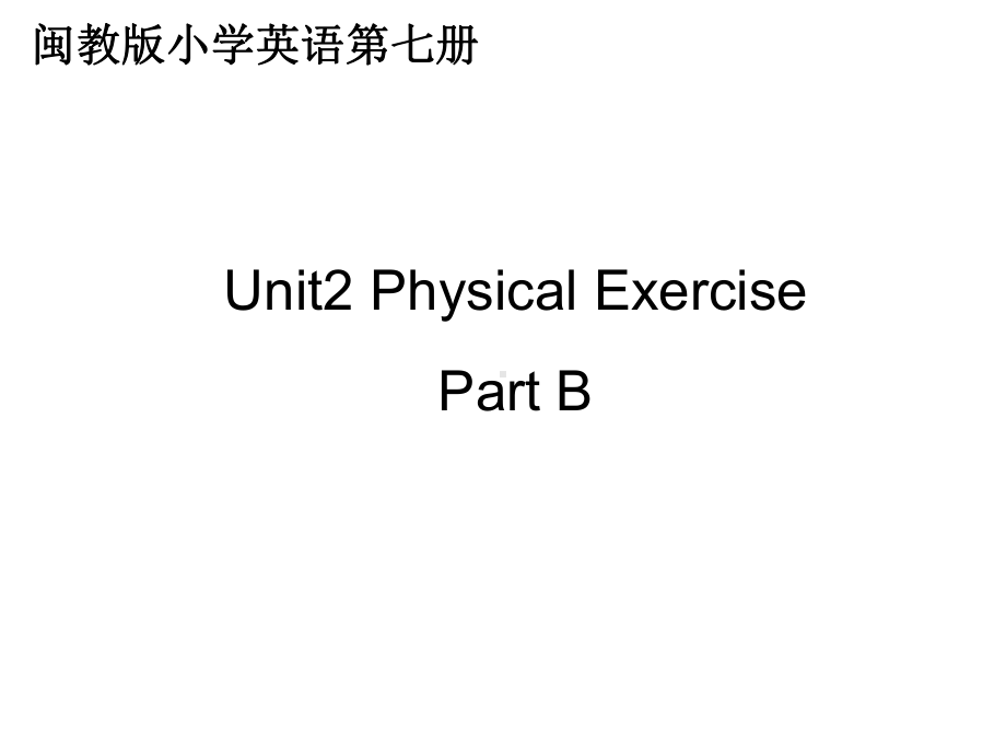 六年级上册英语课件-Unit2Physical Exercise partB闽教版.ppt_第1页