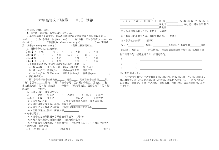 小学六年级下册语文专项检测试题（一二单元）.doc_第1页