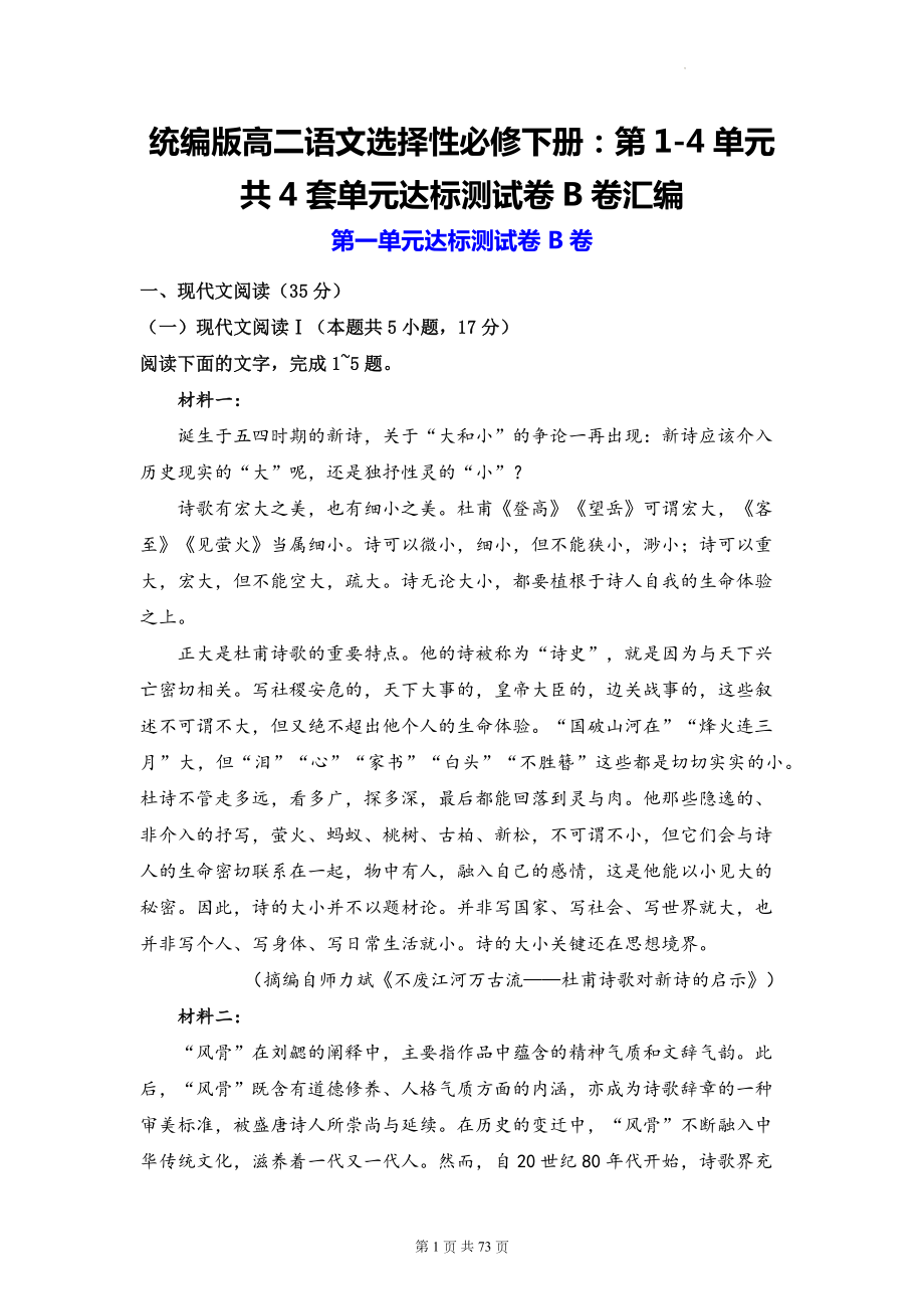 统编版高二语文选择性必修下册：第1-4单元共4套单元达标测试卷B卷汇编（含答案解析）.docx_第1页