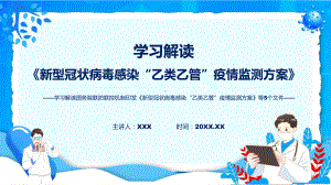 完整解读新型冠状病毒感染“乙类乙管”疫情监测方案等5个文件含内容ppt.pptx