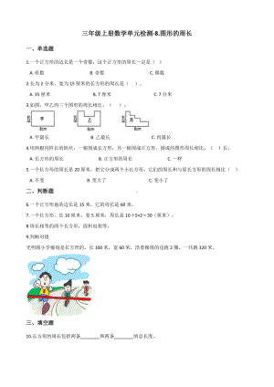 三年级上册数学单元检测-8.图形的周长 青岛版六三制（含解析）.docx