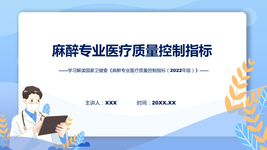 全文解读麻醉专业医疗质量控制指标（2022年版）内容(ppt)课件.pptx_第1页