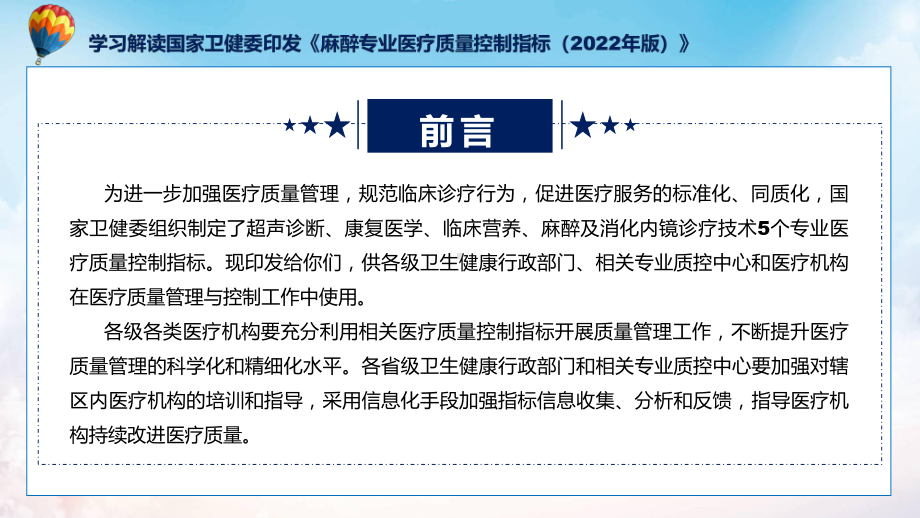 全文解读麻醉专业医疗质量控制指标（2022年版）内容(ppt)课件.pptx_第2页