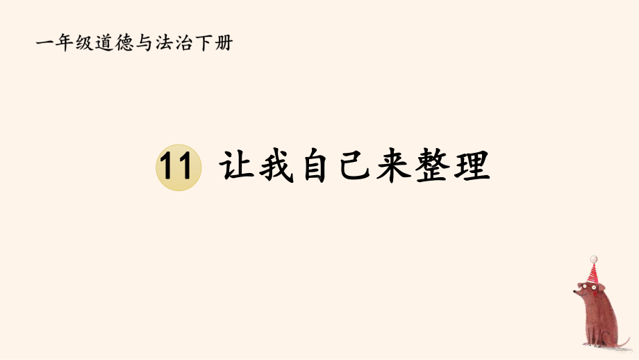 统编一年级下道德与法治11《让我自己来整理》优质示范公开课课件.pptx_第1页