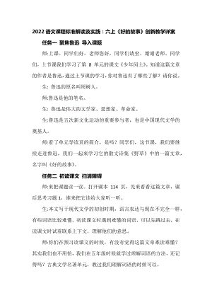 2022语文课程标准解读及实践：六上《好的故事》创新教学详案.docx