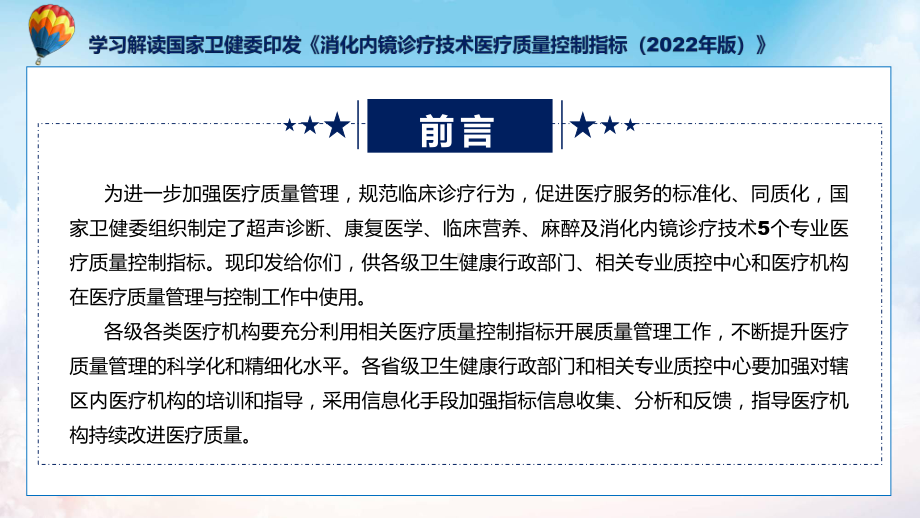 专题最新制定消化内镜诊疗技术医疗质量控制指标学习解读(ppt).pptx_第2页